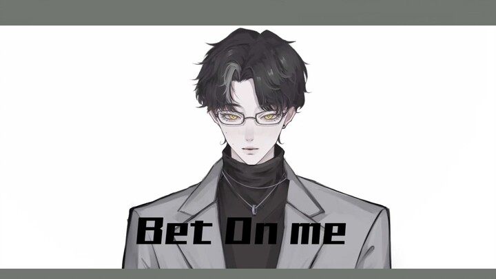 【新人男V】⚠️森老师的13s不心动挑战⚠️♡Bet On Me♡