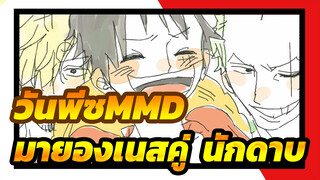 [วันพีซMMD]มายองเนสคู่ &ตุ๊กตามาตรีออชก้าของนักดาบ_B