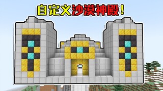 当你可以制作各种稀有度的沙漠神殿?普通的已经不够看了!我的世界