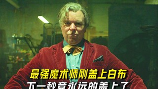 最强魔术师给自己盖上白布，下一秒竟永远的盖上了！