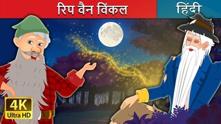 रिप वैन विंकल | Rip Van Winkle in Hindi | Hindi Fairy Tales