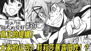 【摇滚乃淑女之嗜好39话】真正的缇娜！ 大家的认可！莉莉莎暴露旧姓！？