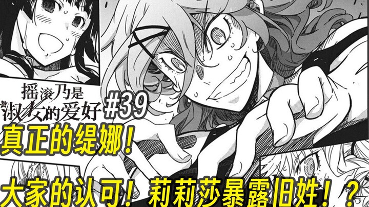 【摇滚乃淑女之嗜好39话】真正的缇娜！ 大家的认可！莉莉莎暴露旧姓！？