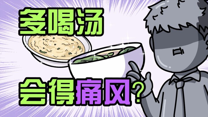 Tại sao nói canh gà, canh cá chẳng có dưỡng chất gì, uống nhiều còn bị gút?