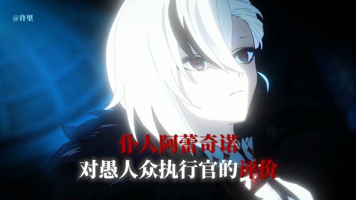 Servant Aretino's评价 of other Executives (It's time to complain about colleagues again～)