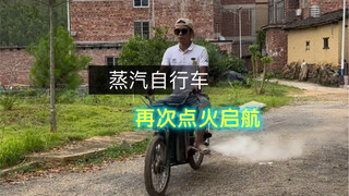 لم أركب منذ وقت طويل، واليوم انطلق دراجة البخار مرة أخرى، شعور طال انتظاره.