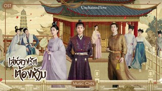 เพลง 风已起 - 李紫婷 (เล่ห์ลวงรักต้องห้าม  | Unchained love | 浮图缘)