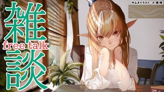 【雑談】お話ししよっ！💭Free talk【不知火フレア/ホロライブ】