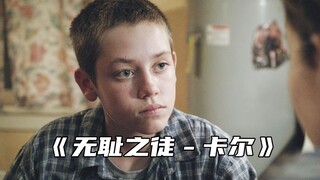 “卡尔这孩子打小就不省心”