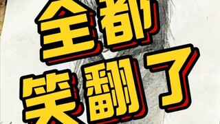 全场笑翻了