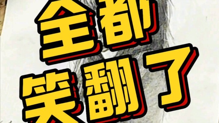 全场笑翻了