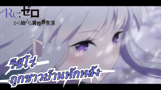 รีซีโร่|[RE：OVA2/ทริปน้ำแข็ง]เอมิเลียถูกชาวบ้านหักหลัง