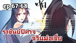 ราชันย์ปีศาจ จวินม่อเซี่ย ตอนที่ 67-68 (คลิปแก้)