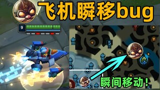 飞机瞬移bug：捡炸药包有概率瞬移！一秒到达战场！