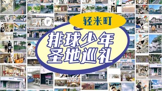 排球少年圣地巡礼｜轻米町篇