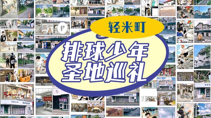排球少年圣地巡礼｜轻米町篇