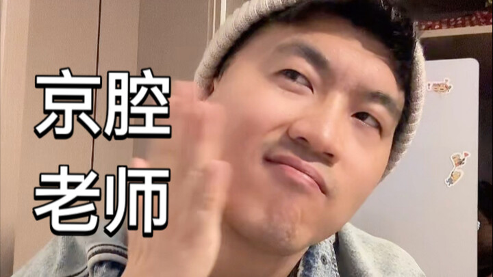 That conscientious teacher with a distinct Beijing accent