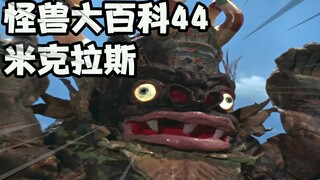 怪兽大百科44，历代米克拉斯登场，属于赛文奥特曼的强力宝宝！