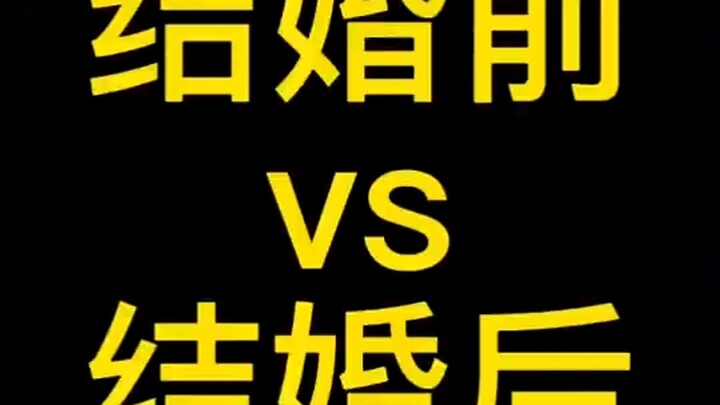 结婚前：没关系，小小的也很可爱了结婚后：我TM的瞎了眼，怎么嫁给你了