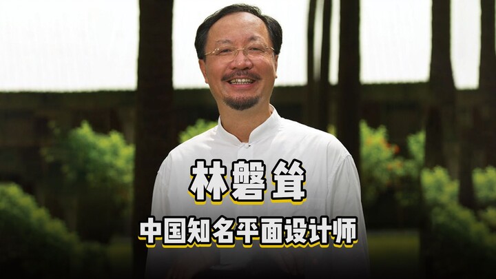 Design 100 People | Episode 170: Lin Pan-song, known as the “Father of Art and Design in Taiwan,” is