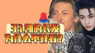 Tại sao tóc dài của Vương Liên Khải lại không đẹp?