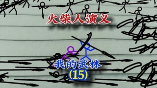 我的武林15，火柴人演义，#火柴人 #武侠 #动画