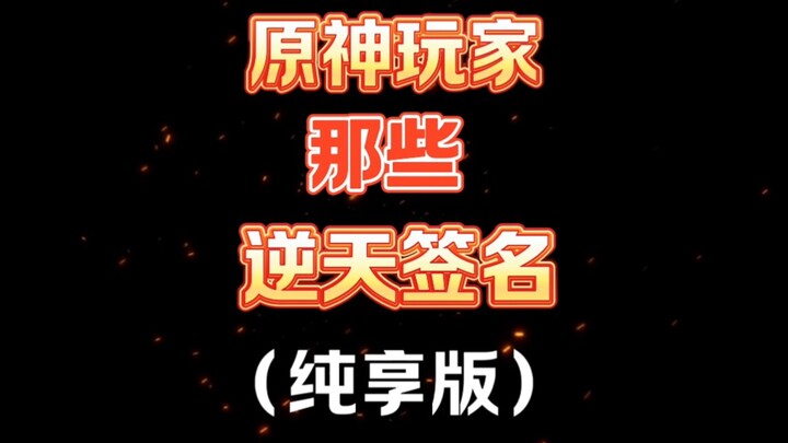 原神那些逆天签名纯享版