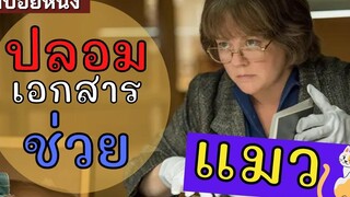 สปอยหนัง เพราะแมวเป็นเหตุ สังเกตได้ Can you ever forgive me 2018