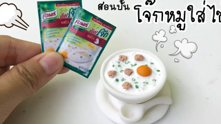 ปั้นของจิ๋ว Ep51 โจ๊กหมูใส่ไข่ Rice porridge (fake food)