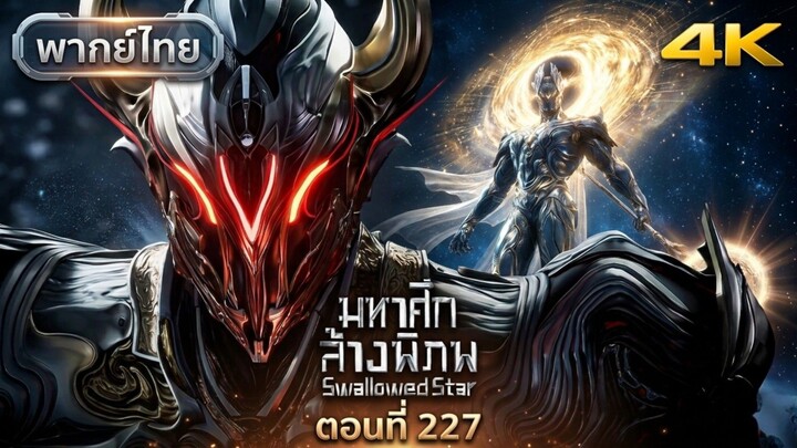 [พากย์ไทย] มหาศึกล้างพิภพ ตอนที่ 227  [4K]