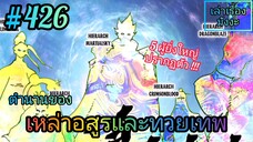 [มังงะจีนพากย์ไทย] ตำนานของเหล่าอสูรและทวยเทพ ตอนที่ 426 (พงศาวดารภูตเทพ)