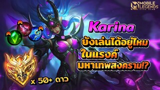 Karina ในแรงค์มหาเทพสงครามยังเล่นได้อยู่ไหม!?🤯 │ KARINA MOBILE LEGENDS