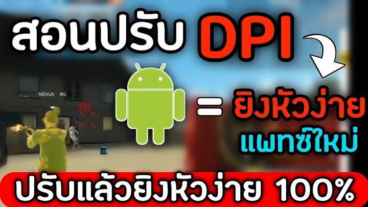 Free Fire : สอนตั้งค่า DPI แพทช์ใหม่!! ยิงหัวง่าย 100%(มือถือ) Android!