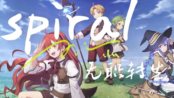 【spiral/无职转生】仅此246秒，是我对成长的全部理解