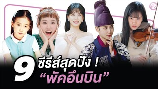 9 ซีรีส์สุดปัง! ’พัคอึนบิน’ (Park Eun Bin) จากนักแสดงเด็กวัย 4 ขวบ สู่นางเอกแถวหน้าของเกาหลี