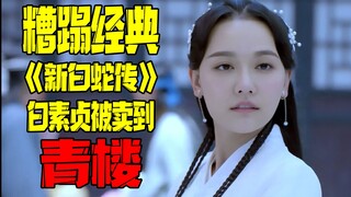 【The New Legend of White Snake】What a mess! In Season 1, Bai Suzhen is sold to a brothel! Such a bet
