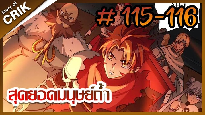 [มังงะ] สุดยอดมนุษย์ถ้ำที่แข็งแกร่ง ตอนที่ 115-116 [มังงะจีน + พระเอกกวนๆ + มาต่างโลก]