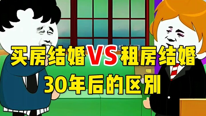 买房结婚对比租房结婚，三十年后的区别！