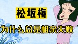 [เครยอนชินจัง] ตัวละครพิเศษของ Mei Matsuzaka: เส้นทางอันยาวนานของ Mei สู่การออกเดท