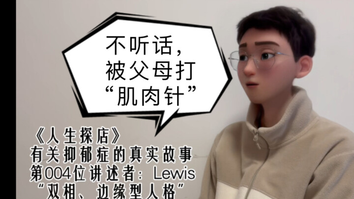 “ตอนเด็กๆ ถ้าดื้อ พ่อแม่ก็จะฉีดยาเข้ากล้ามให้ ปวดนานมากเลย”