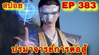 ปรมาจารย์การต่อสู้(Wu Shen Zhu Zai) EP 383 ล่าสุด(ฝีมือมีแค่นี้เองหรอ) //สปอยอนิเมะ//