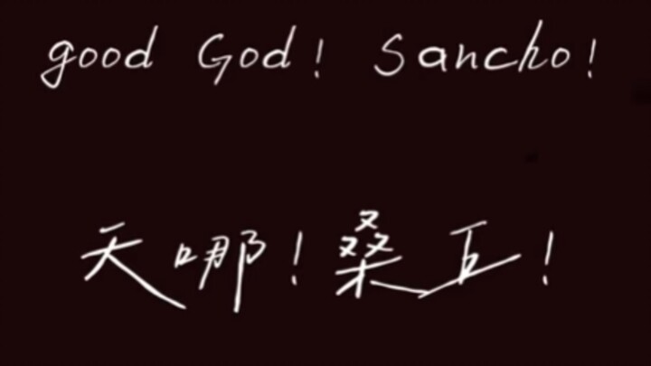 “上帝保佑您吧！那明明是风车！”