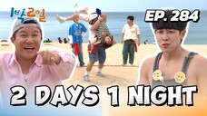 🇰🇷EP. 284 2 DAYS 1 NIGHT SEASON 4 (2025) HD | ENG SUB | VARIETY SHOW