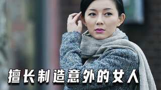 擅长制造意外的女人（高分片）