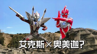 奥美迦奥特曼的人间体恳求圆谷让艾克斯奥特曼客串联动！