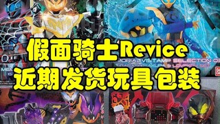 假面骑士Revice近期发货玩具包装设计大公开！都超级帅！