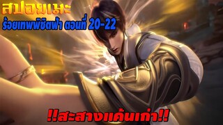 [สปอยอนิเมะ] ร้อยเทพพิชิตฟ้า ตอนที่ 20-22