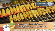 เปรี้ยวปากเช็คอิน ตะลุย Street Food ร้านฮิตติดริมทาง แบบสุดฟิน วันพฤหัสบดีที่ 25 ก.ย. เวลา 16.35 น.
