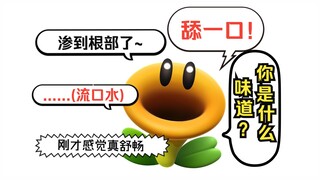 马里奥小花的那些离谱对话