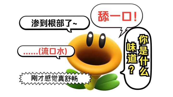 马里奥小花的那些离谱对话